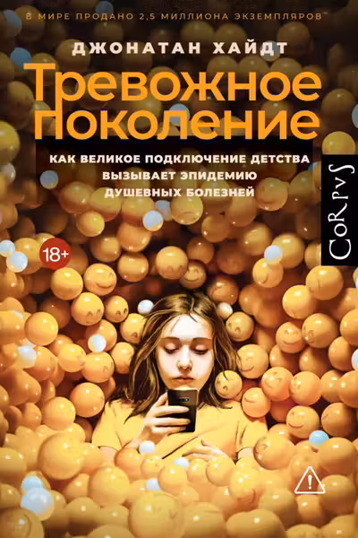 Тревожное поколение