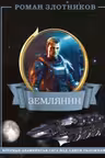 Землянин 4 в 1