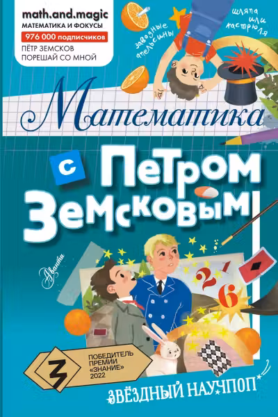 Математика с Петром Земсковым