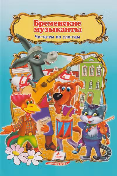 Бременские музыканты