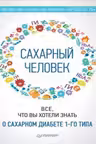 Сахарный человек. Все, что вы хотели знать о сахарном диабете 1-го типа