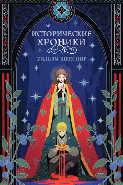 Исторические хроники