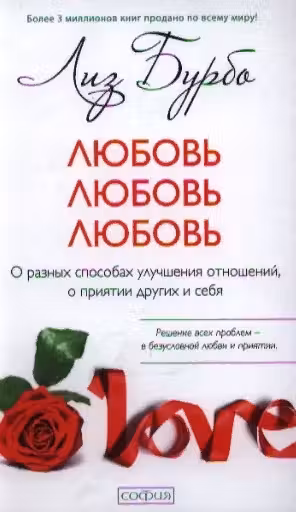 Любовь, любовь, любовь. Бурбо