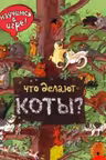Что делают коты?
