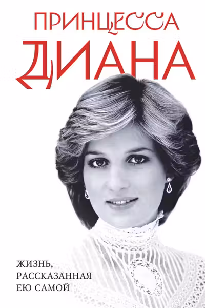 Принцесса Диана. Жизнь рассказанная ею самой
