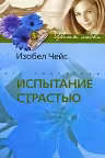 Испытание страстью