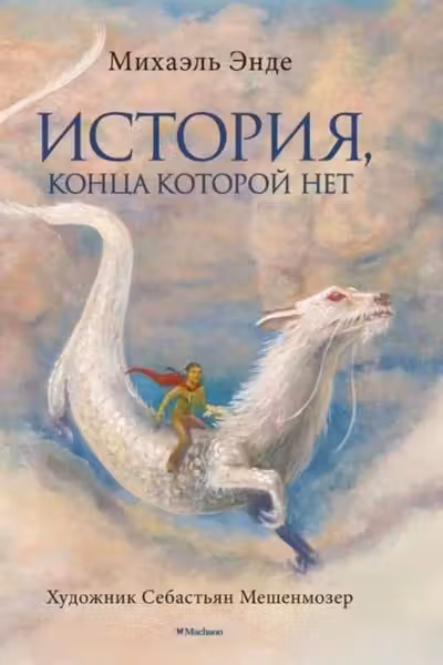 История конца которой нет (с цветными иллюстрациями)