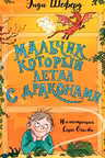 Мальчик который летал с драконами