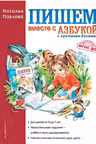 Пишем вместе с «Азбукой с крупными буквами»