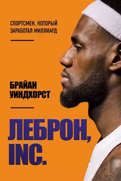 ЛеБрон INC.