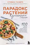 Парадокс растений. Кулинарная книга