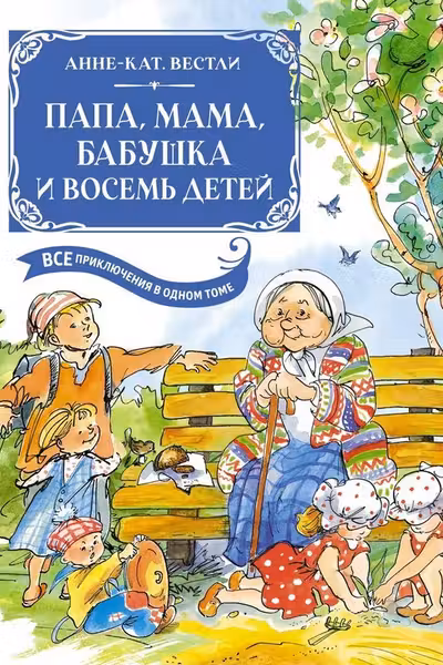 Папа мама бабушка и восемь детей