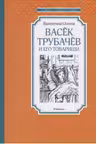 Васёк Трубачёв и его товарищи «Чтение — лучшее учение»