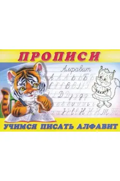 Прописи Учимся писать алфавит
