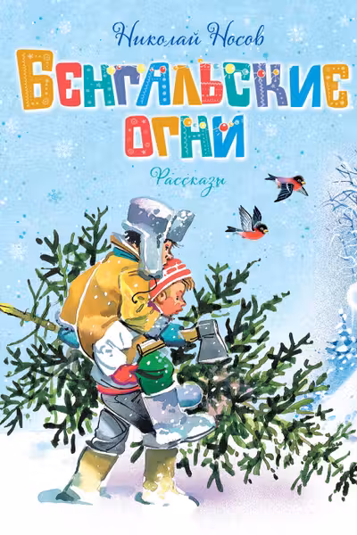 Бенгальские огни