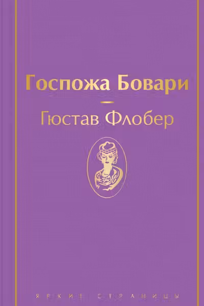 Госпожа Бовари