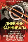 Дневник каннибала. История японского людоеда который вместо срока получил славу
