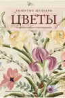 Вышитые шедевры: Цветы. Лучшие работы коллекции «Гильдии вышивальщиц»