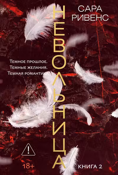 Невольница. Кн. 2