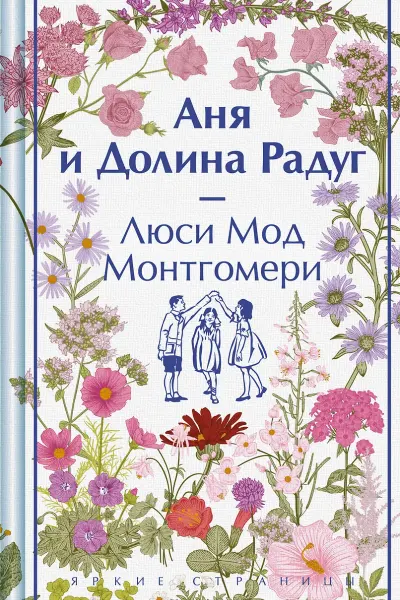 Аня и Долина Радуг