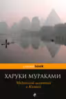 Медленной шлюпкой в Китай. Мураками