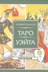Универсальное Таро Уэйта. (брошюра)