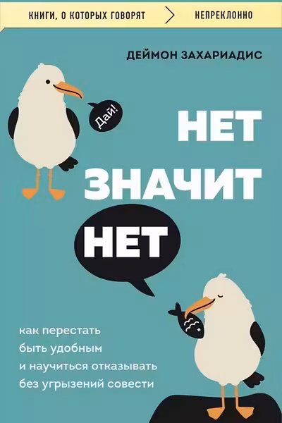 Нет значит нет. Как перестать быть удобным и научиться говорить нет без угрызений совести