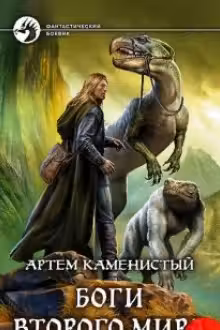 Боги Второго Мира