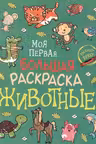 Моя первая большая раскраска. Животные