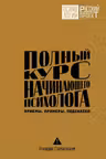 Полный курс начинающего психолога. Приемы примеры подсказки