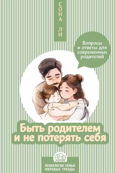 Быть родителем и не потерять себя