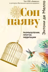 Сон наяву. Размышления притчи медитации