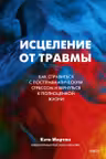 Исцеление от травмы