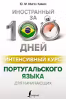 Интенсивный курс португальского языка для начинающих