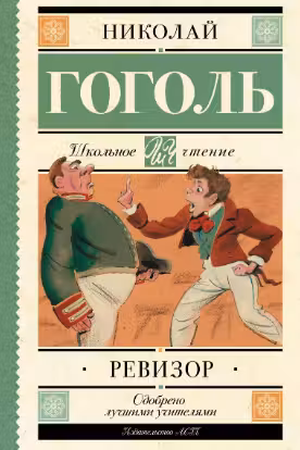 Ревизор. Гоголь