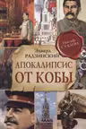 Апокалипсис от Кобы. Радзинский