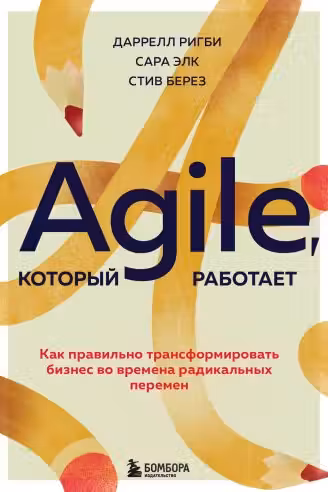 Agile который работает. Как правильно трансформировать бизнес во времена радикальных перемен