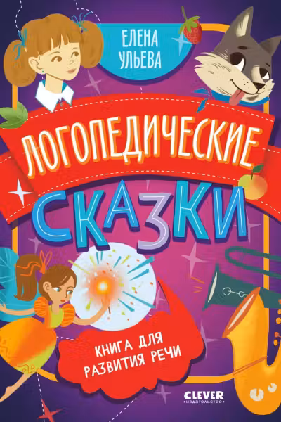 Логопедические сказки. Книга для развития речи