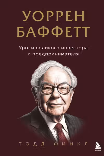 Уоррен Баффетт. Уроки великого инвестора и предпринимателя