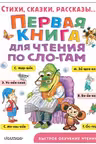 Первая книга для чтения по слогам. Стихи, сказки, рассказы
