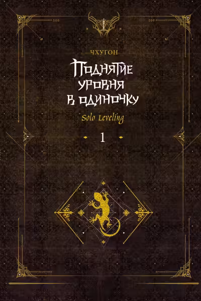 Поднятие уровня в одиночку. Книга 1. (Solo Leveling)