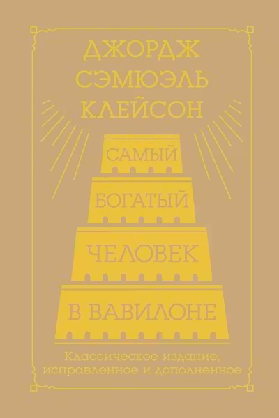Самый богатый человек в Вавилоне
