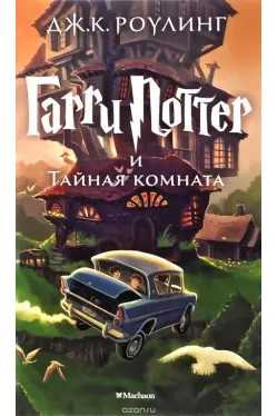 Garri Potter i Tainaia komnata