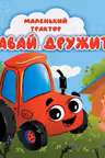 Маленький трактор. Давай дружить. (картон)