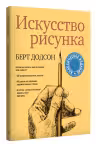 Искусство рисунка