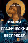 Иконографический беспредел. Необычное в православной иконе