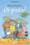 Знакомьтесь, Огрики!