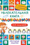 Увлекательная книга головоломок для мальчиков