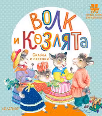 Волк и козлята. Сказка и песенки