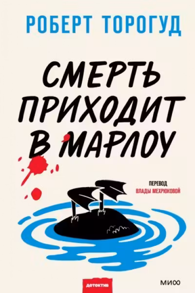 Смерть приходит в Марлоу